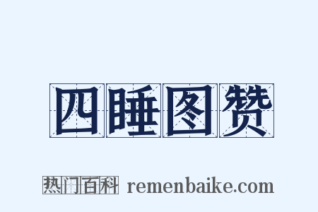四睡图赞是什么意思的图片